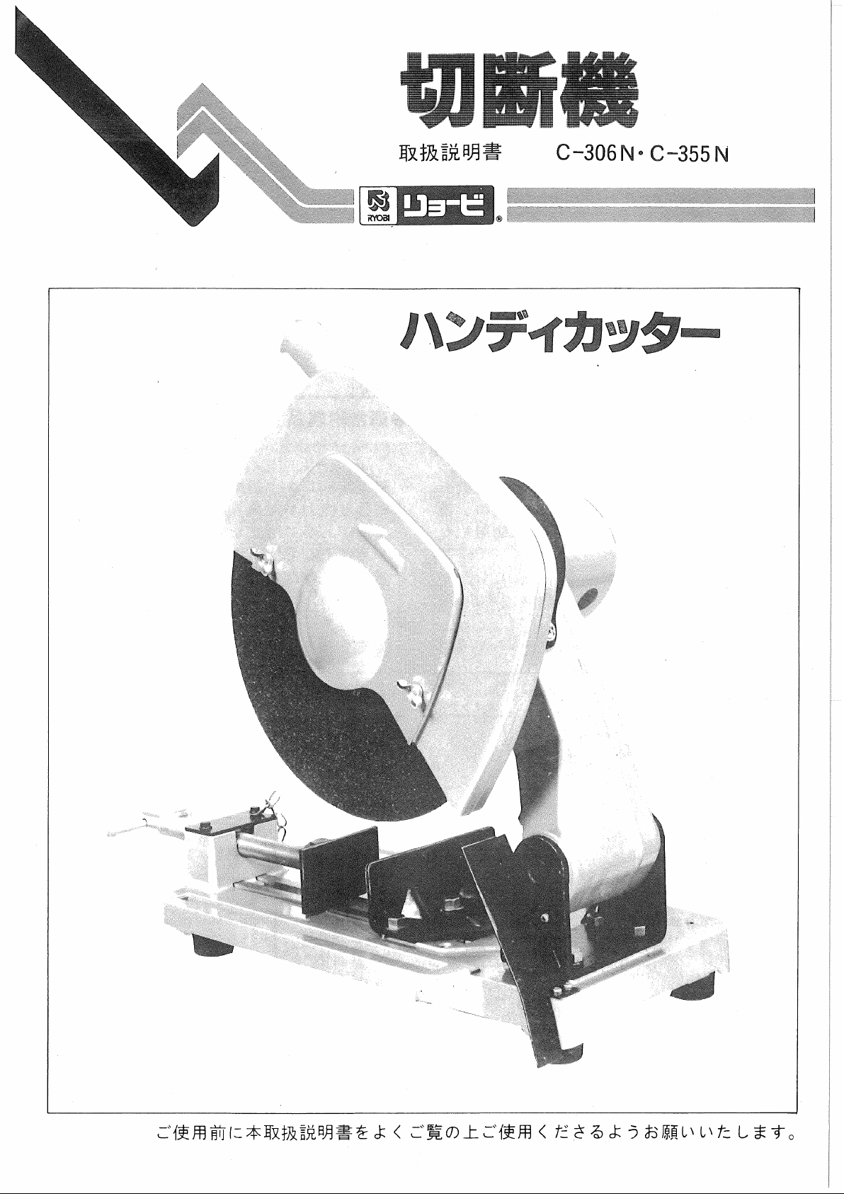 説明書 リョービ C-355N 切断機