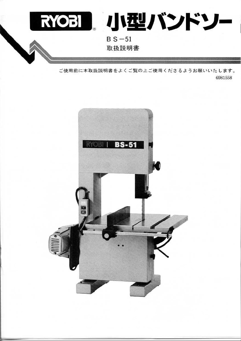 説明書 リョービ BS-51 バンドソー