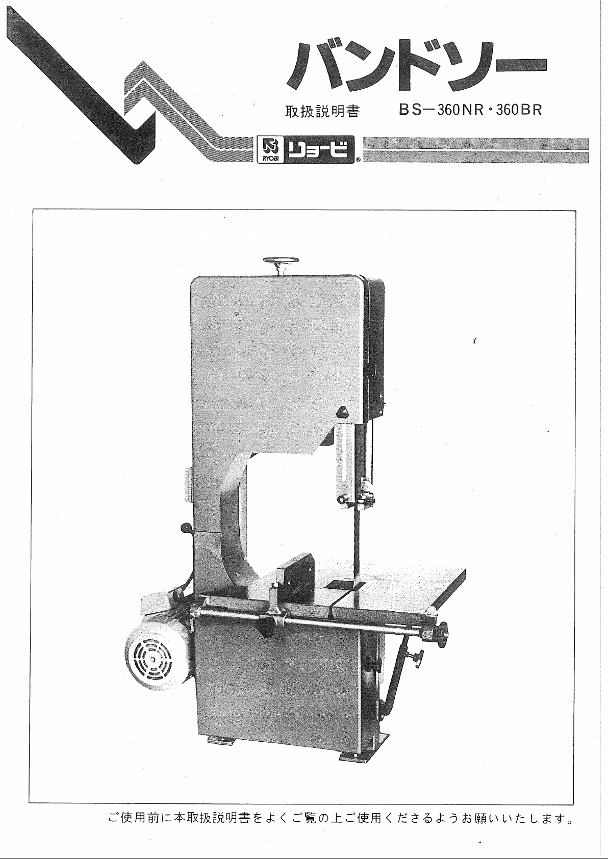 説明書 リョービ BS-360BR バンドソー