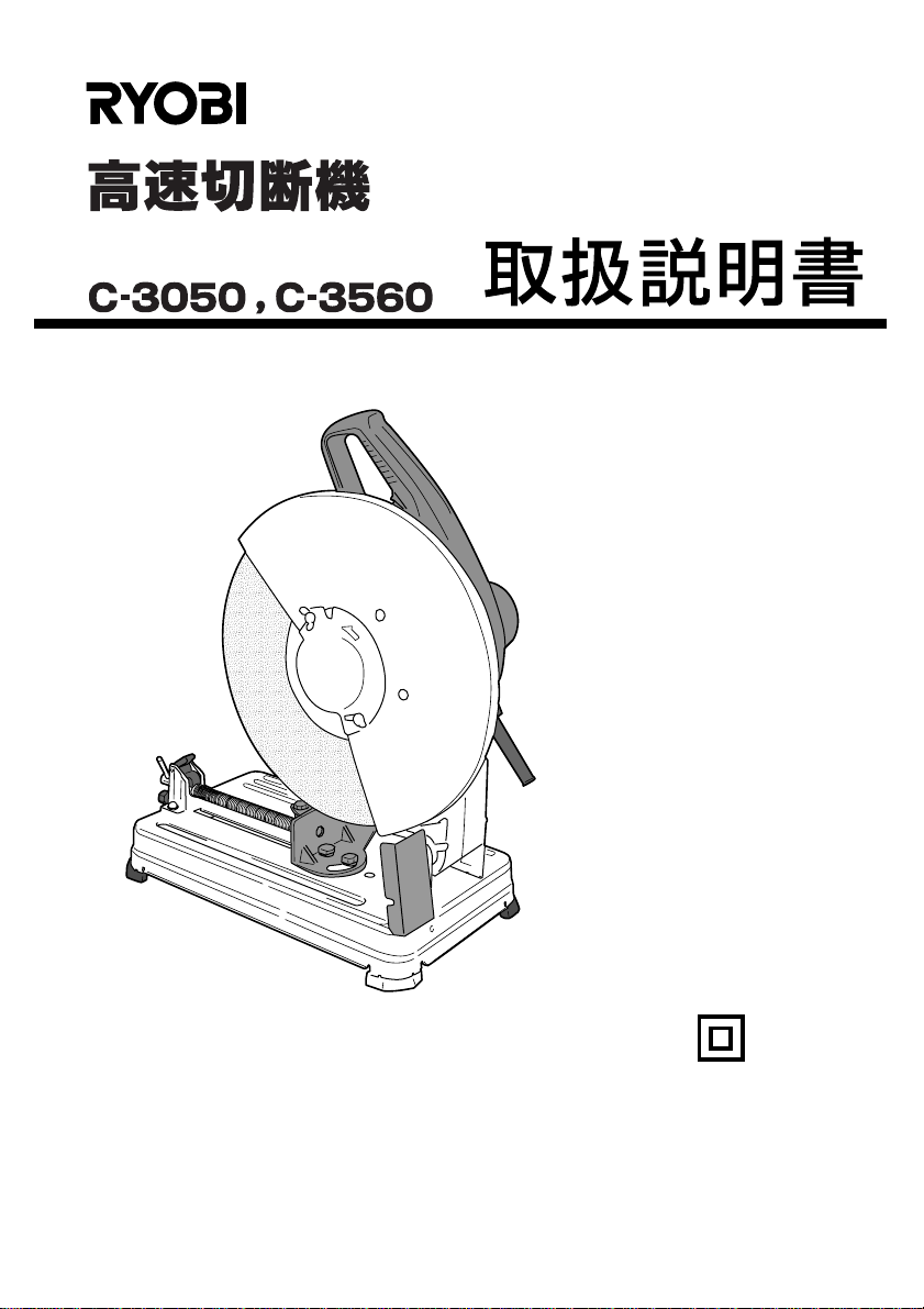 説明書 リョービ C-3050 切断機