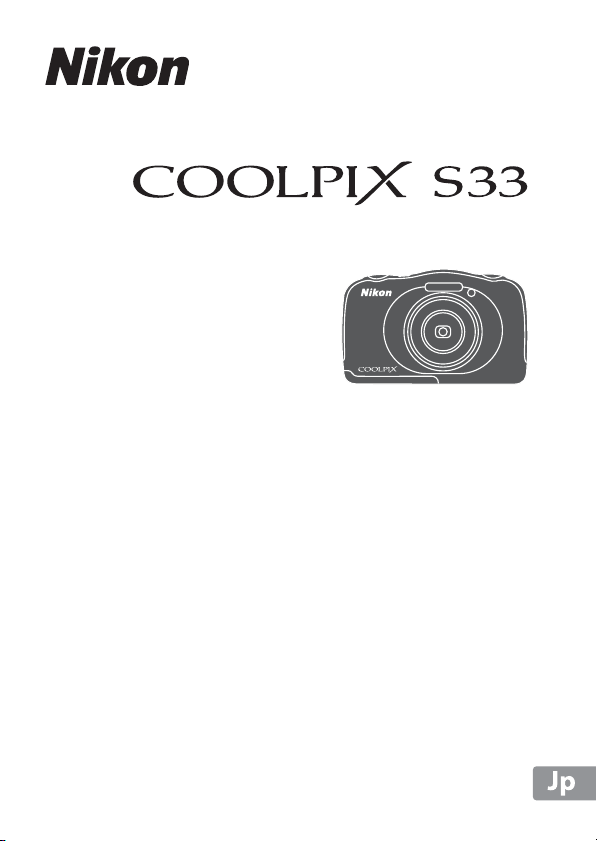 説明書 ニコン Coolpix S33 デジタルカメラ