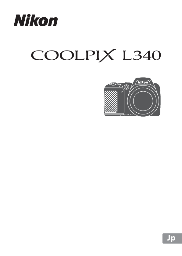 説明書 ニコン Coolpix L340 デジタルカメラ