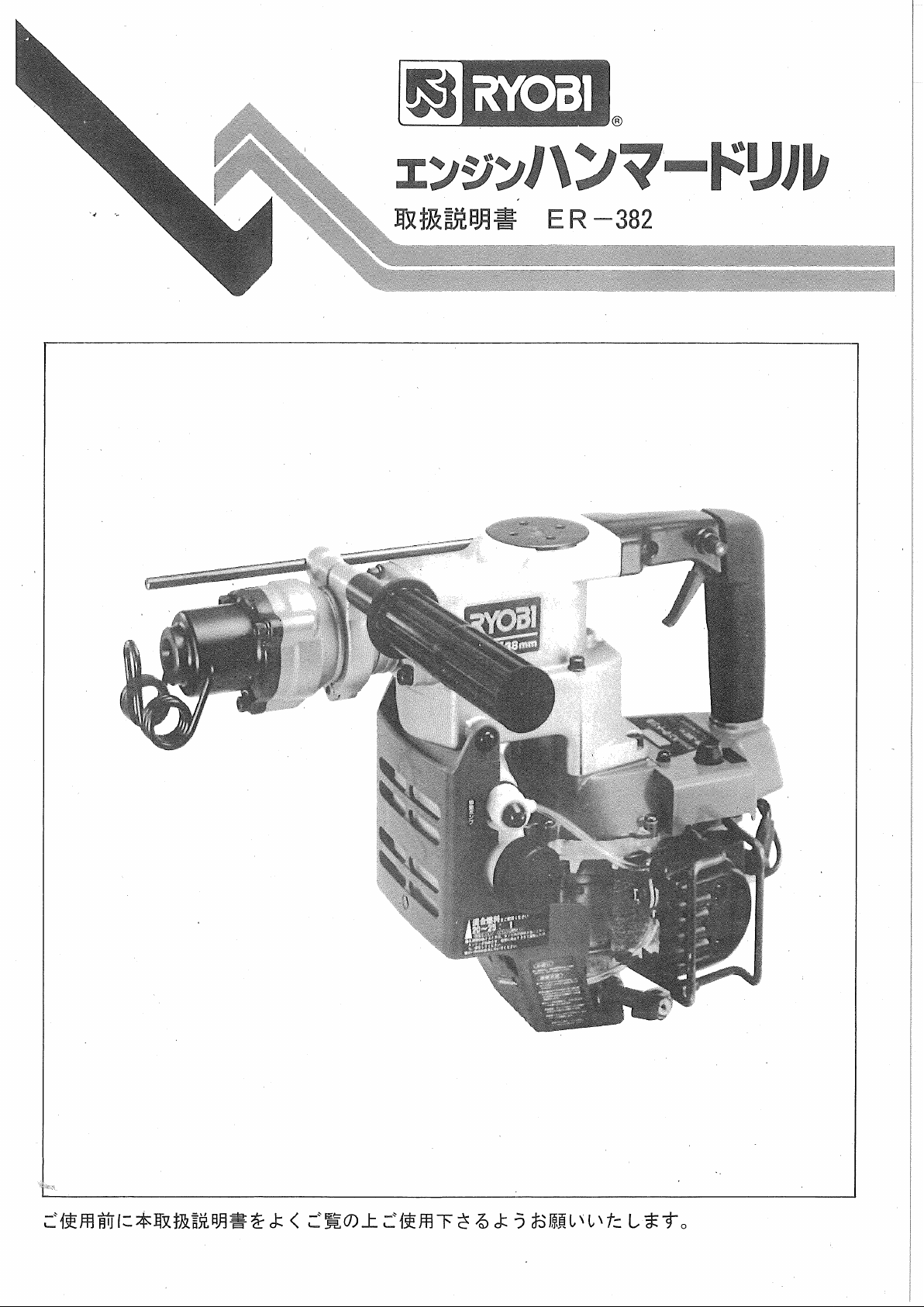 説明書 リョービ ER-382 ロータリーハンマー