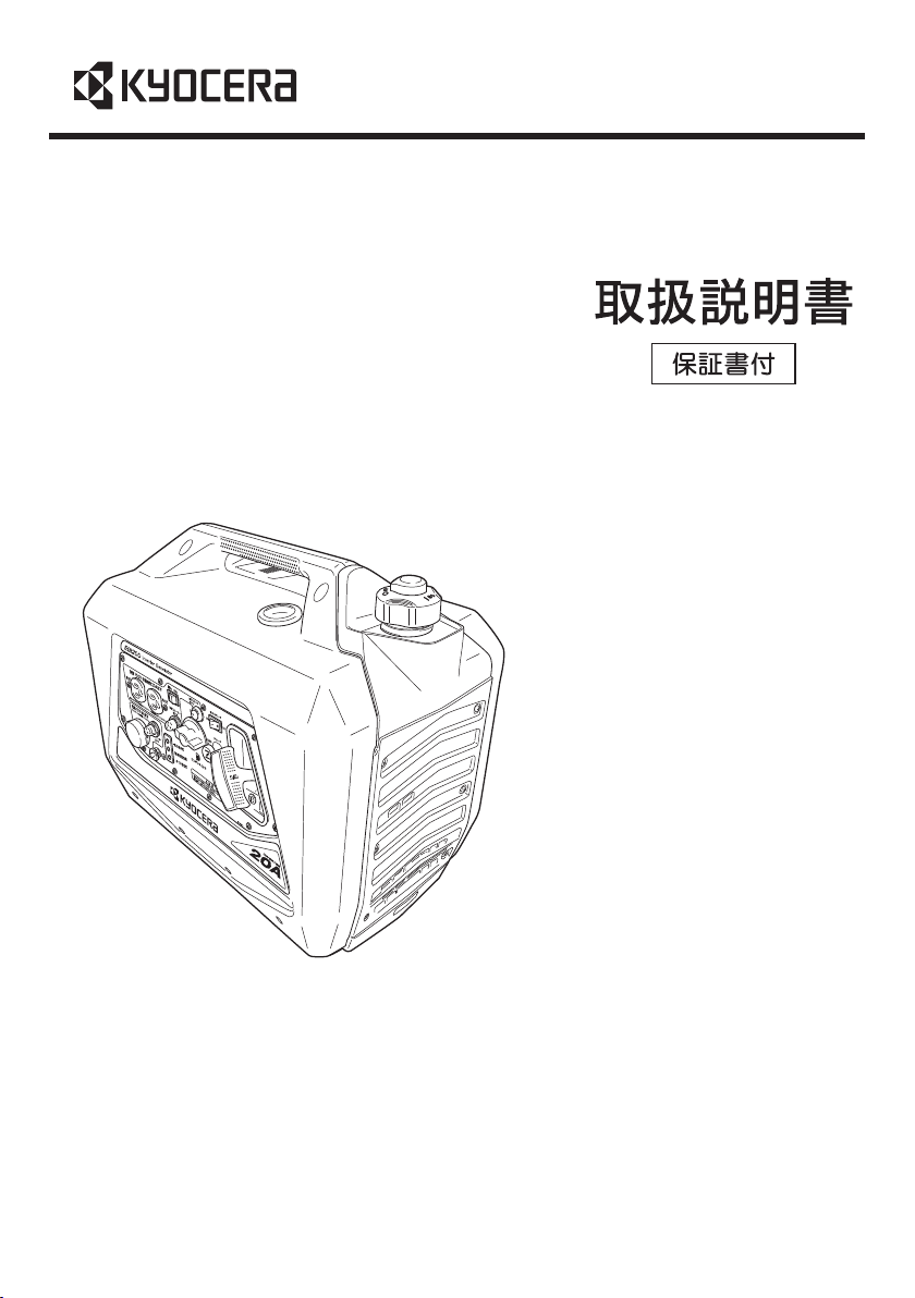 説明書 京セラ EGI200 発電機