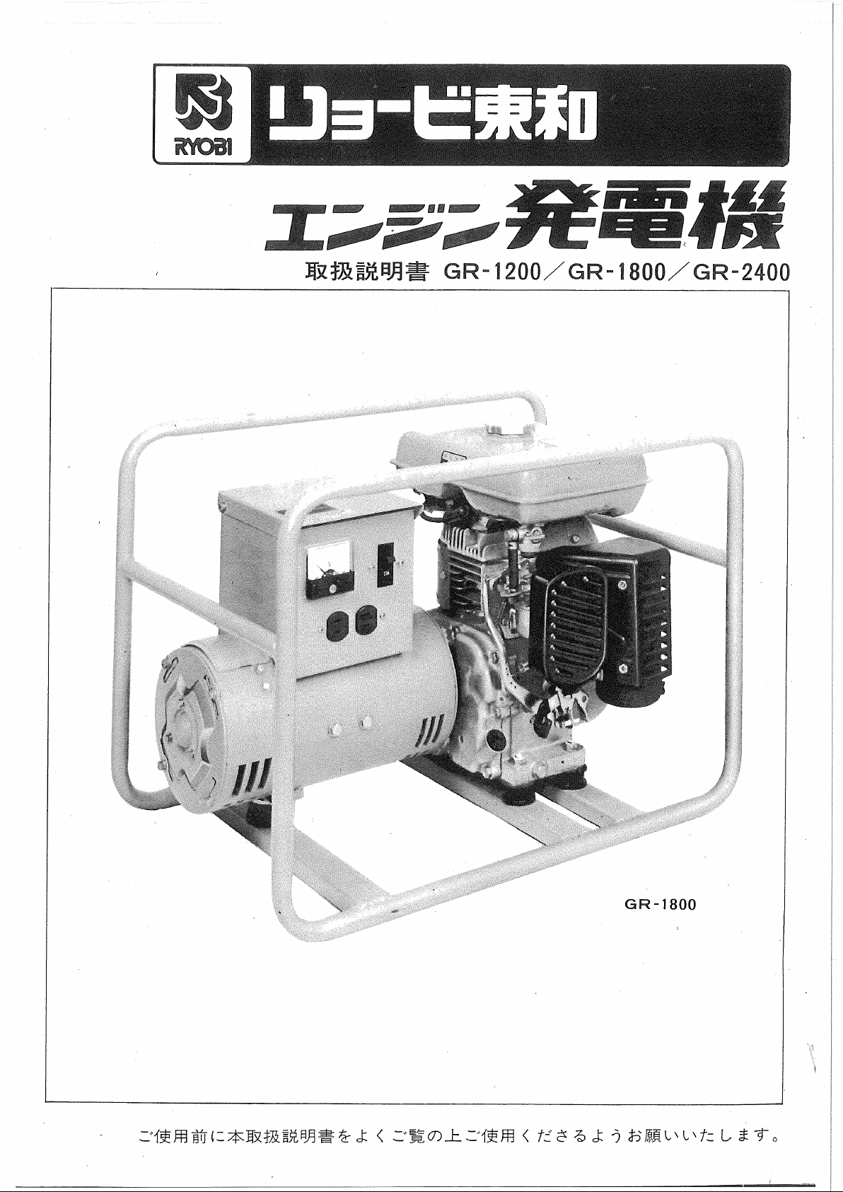 説明書 リョービ GR-2400 発電機