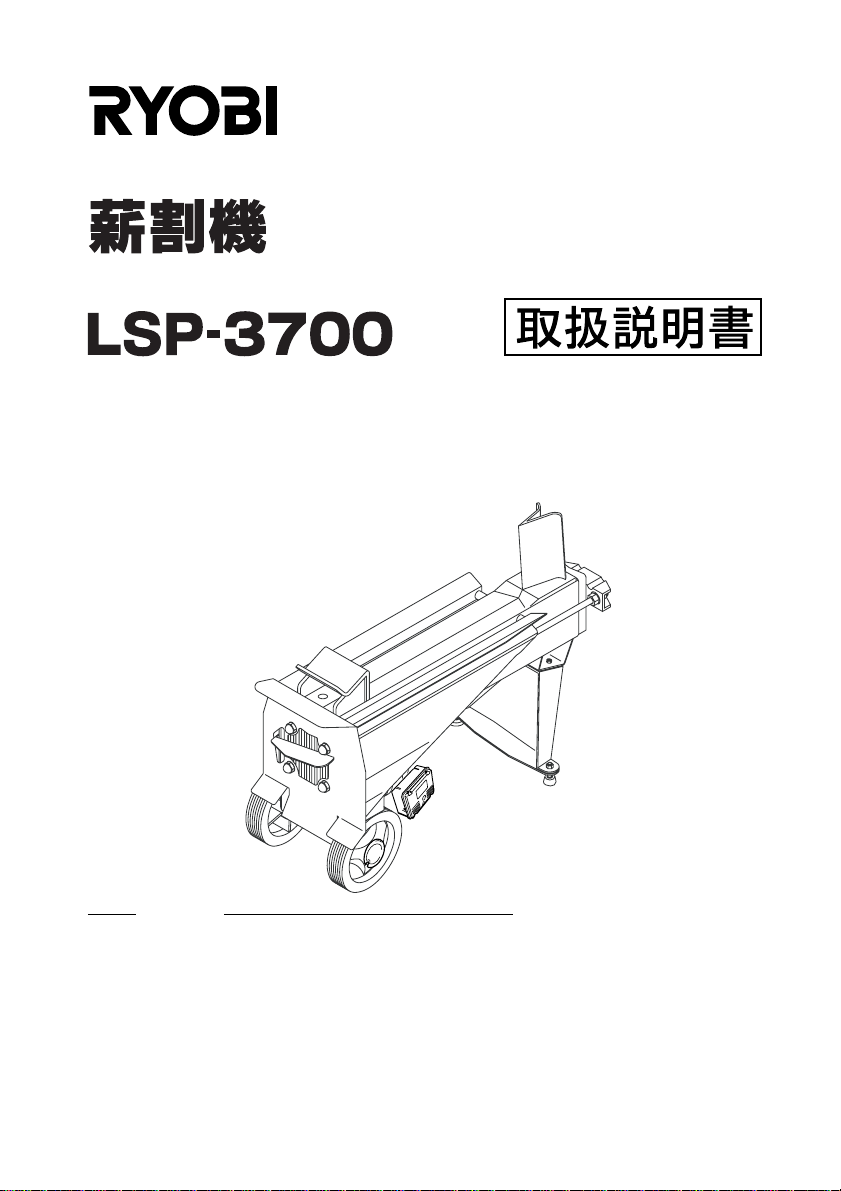 説明書 リョービ LSP-3700 ウッドスプリッター