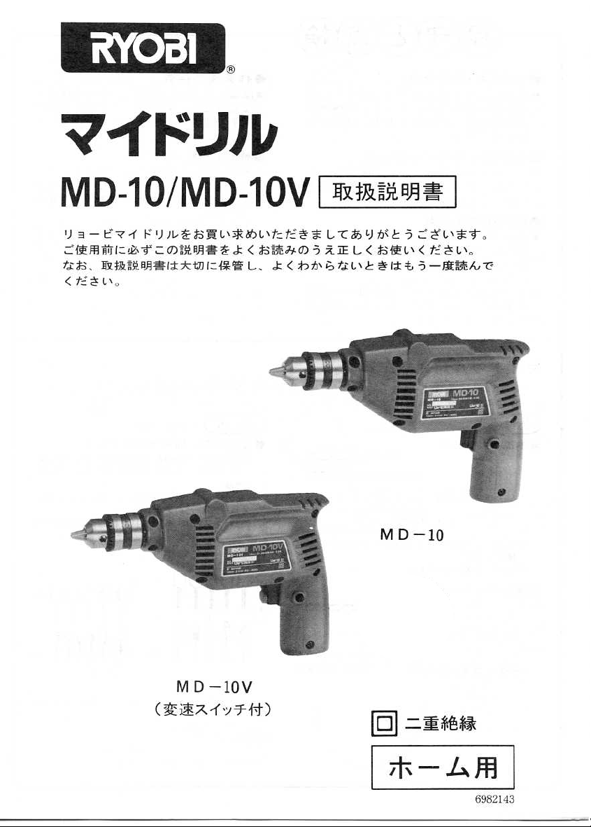 説明書 リョービ MD-10 インパクトドリル