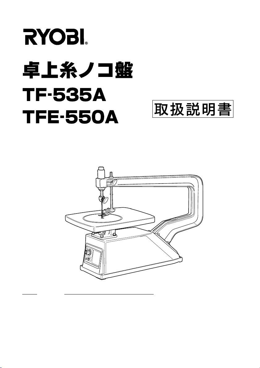 説明書 リョービ TFE-550A 卓上糸のこ盤