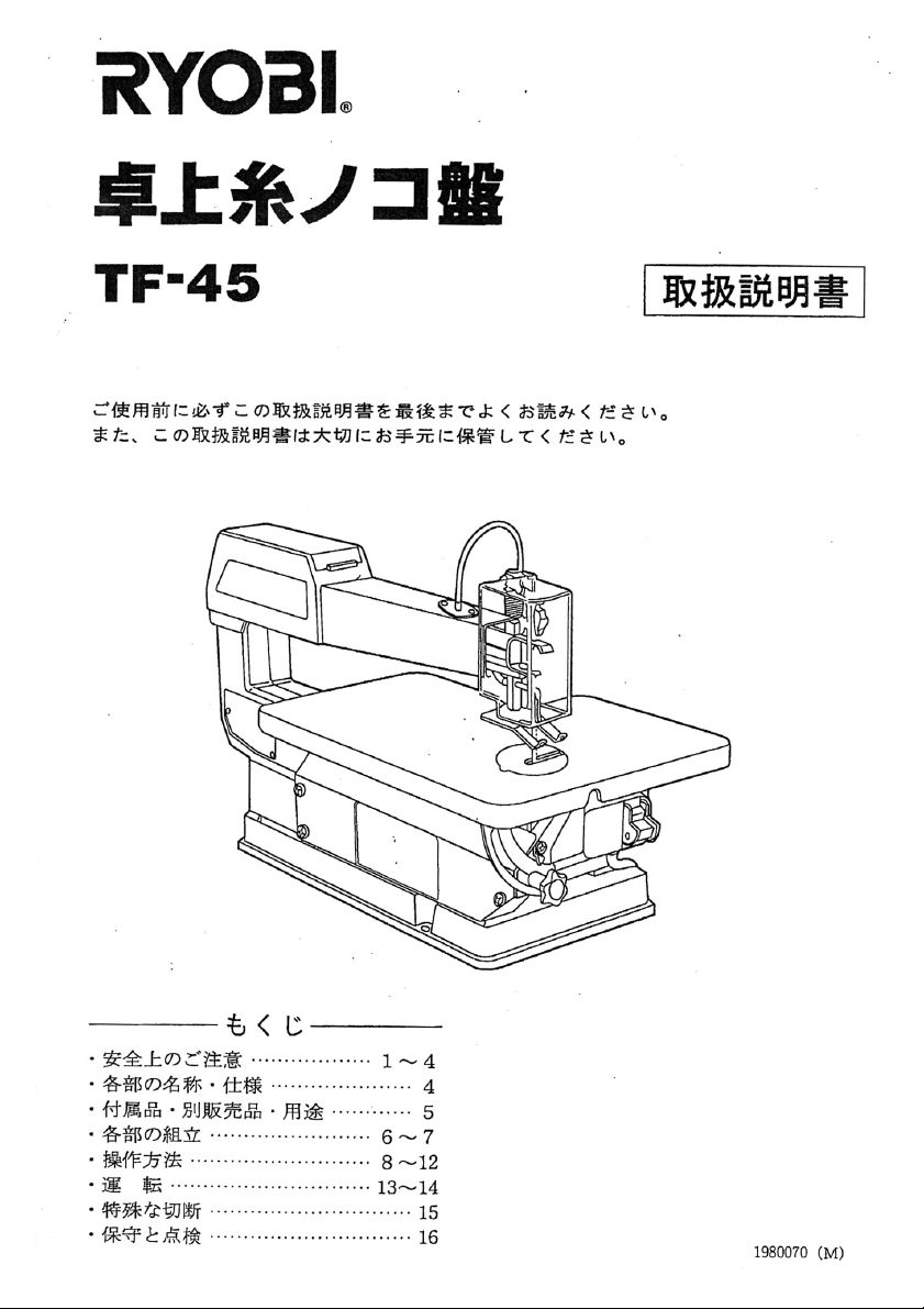 説明書 リョービ TF-45 卓上糸のこ盤