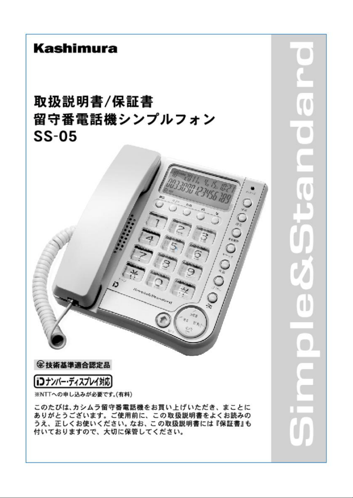 説明書 カシムラ SS-05 電話