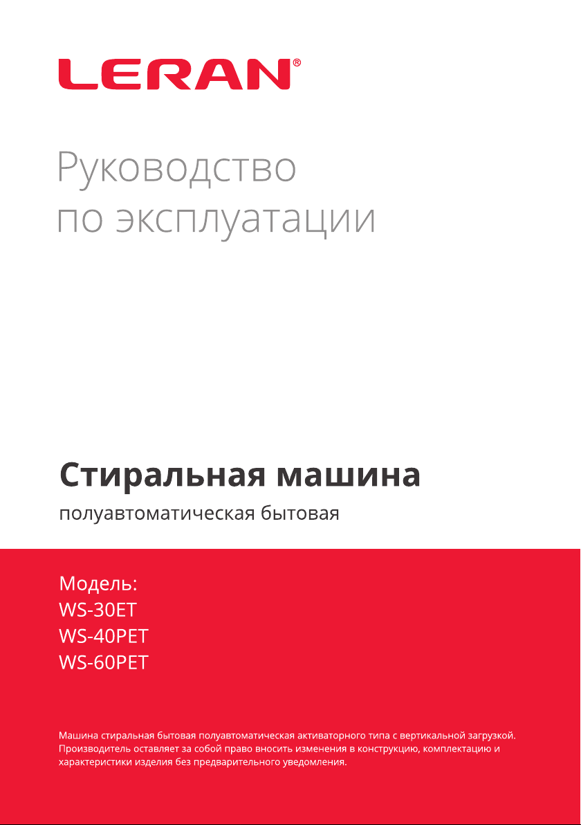 Руководство Leran WS-40PET Стиральная машина