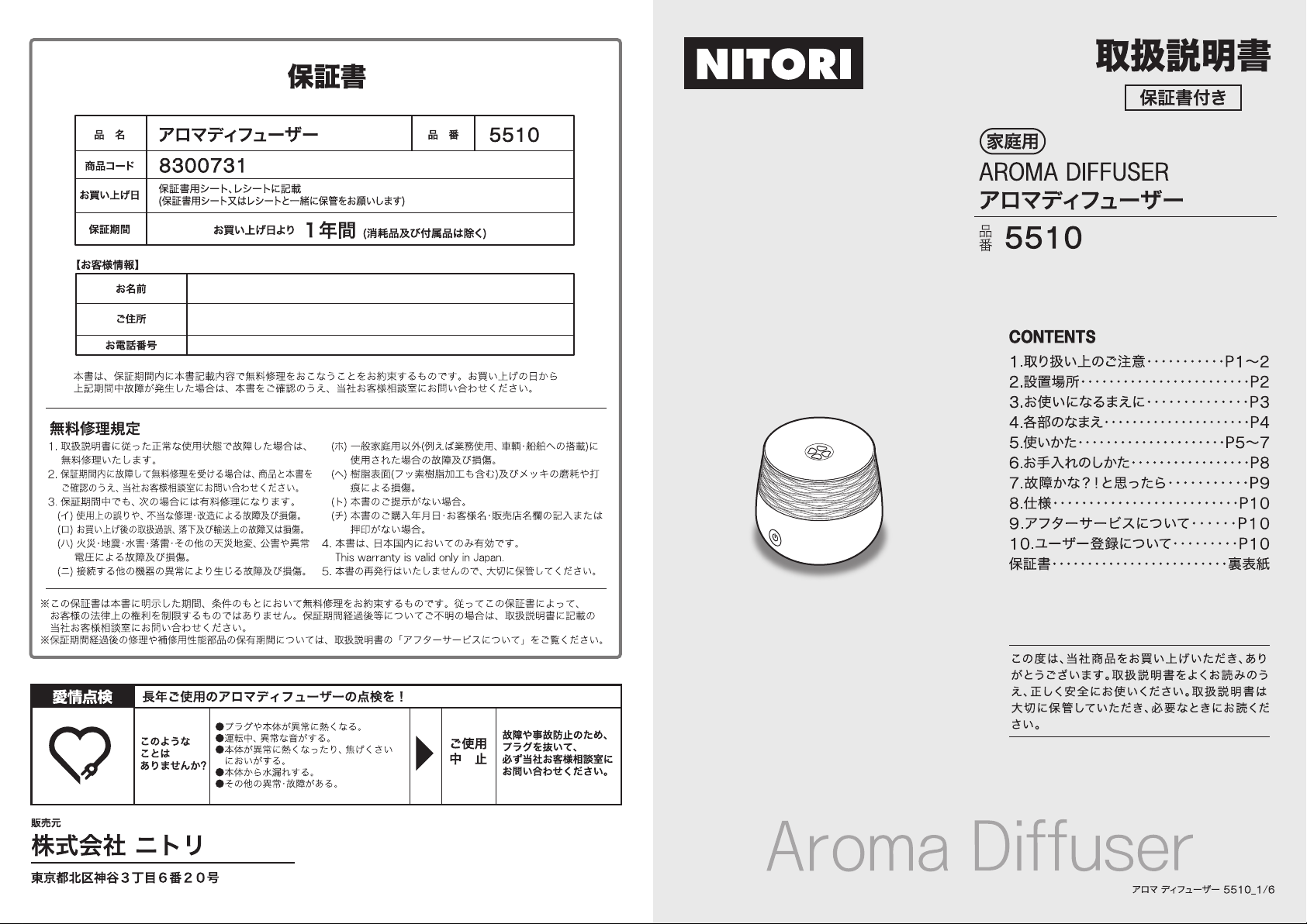 説明書 ニトリ 5510 アロマディフューザー