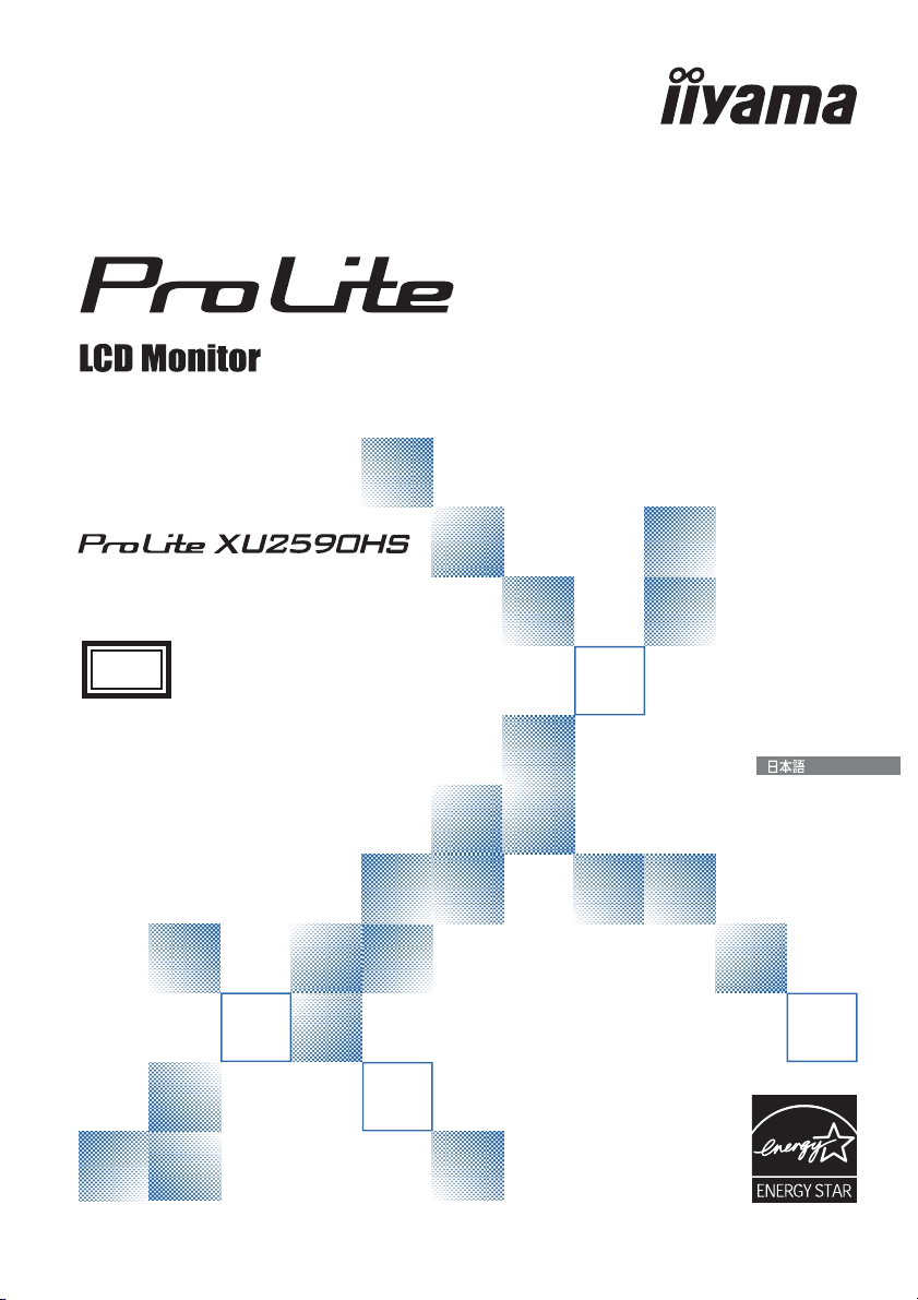 説明書 イーヤマ ProLite XU2590HS 液晶モニター