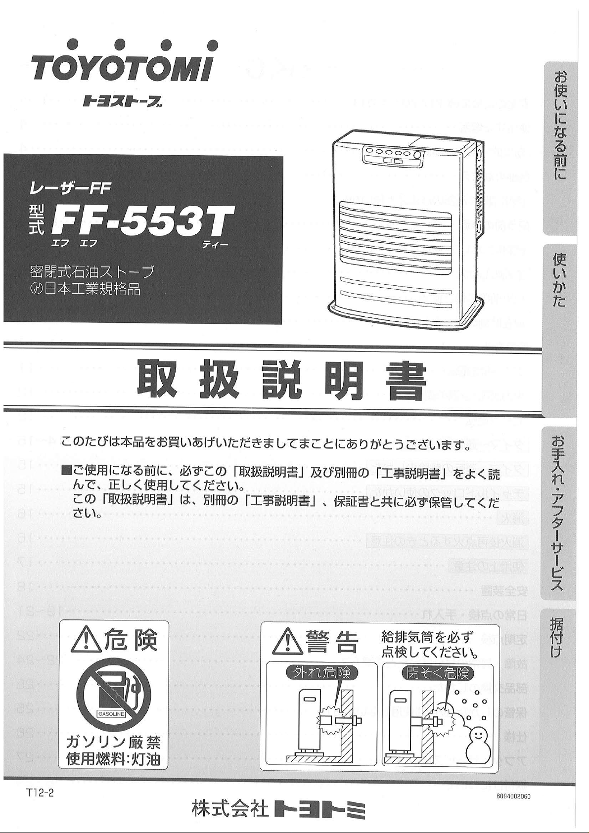 説明書 トヨトミ FF-553T ヒーター