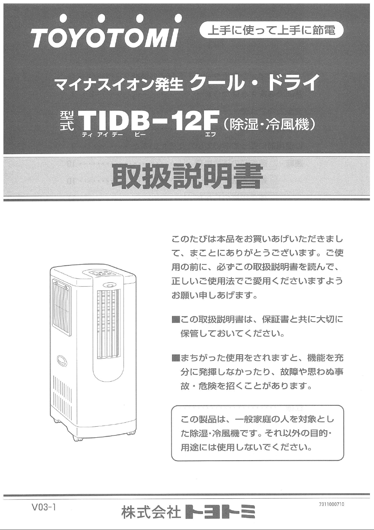 説明書 トヨトミ TIDB-12F エアコン