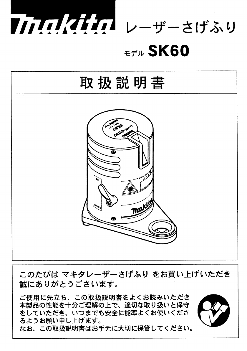 説明書 マキタ SK60 レーザー墨出し器 説明書 マキタ SK60 レーザー墨出し器