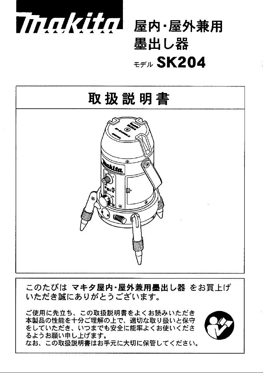 説明書 マキタ SK204 レーザー墨出し器