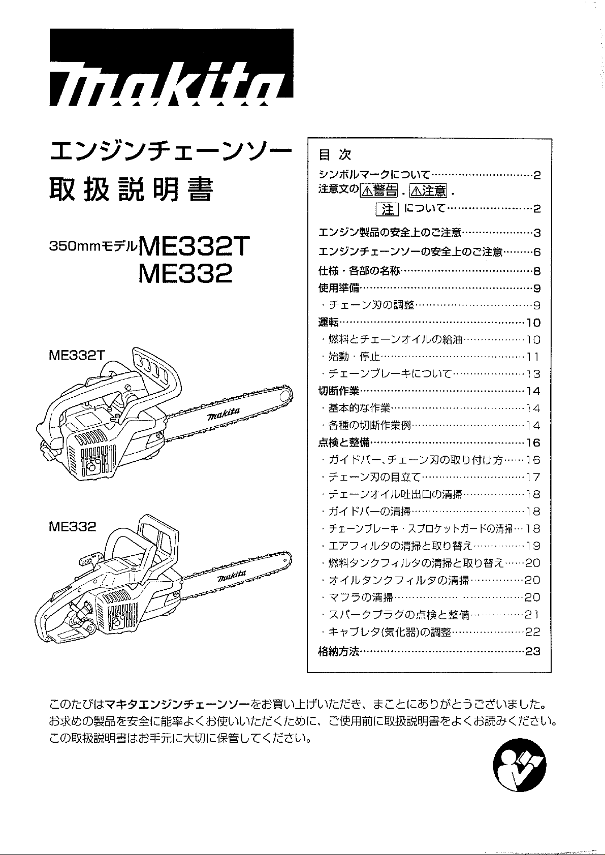 説明書 マキタ ME332T チェーンソー