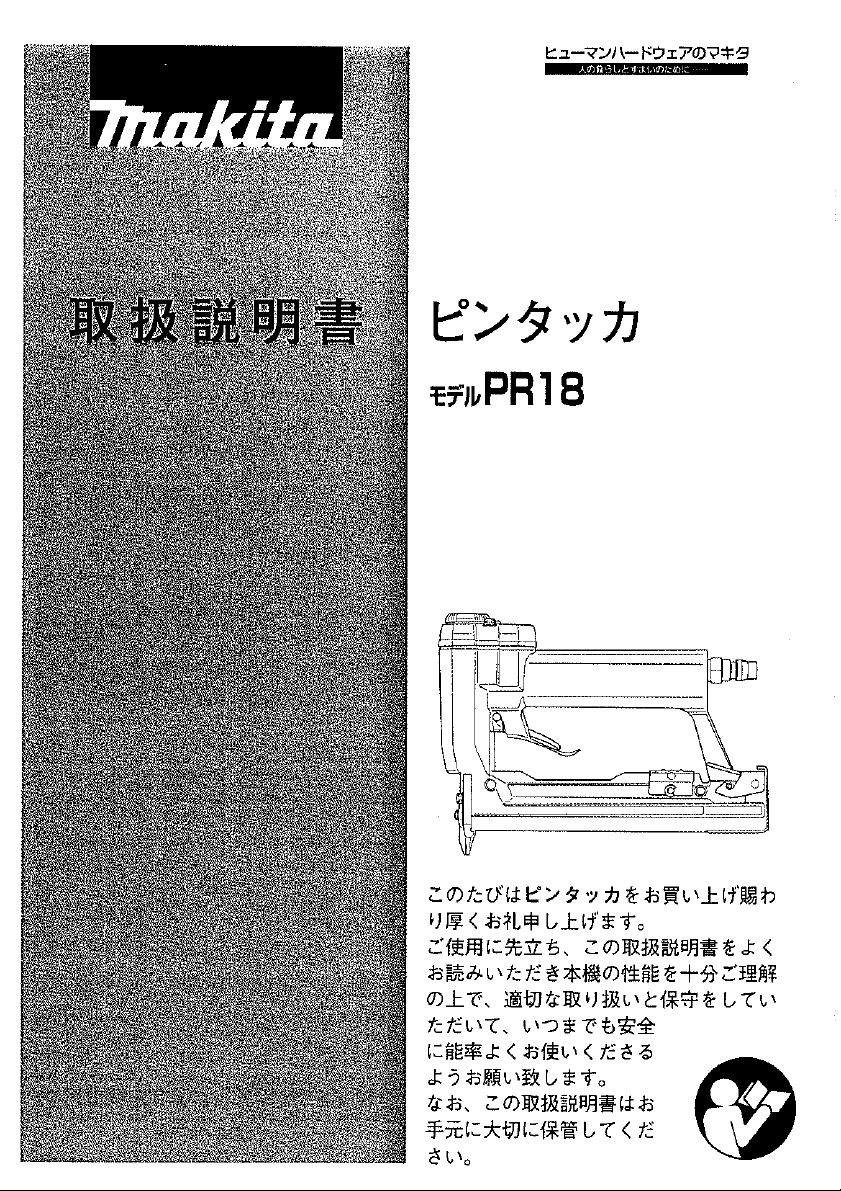説明書 マキタ PR18 タッカー