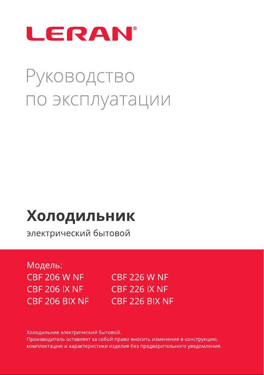 Руководство Leran CBF 206 W NF Холодильник с морозильной камерой