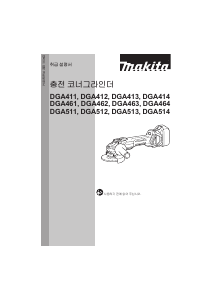 사용 설명서 마끼다 DGA461 앵글 그라인더