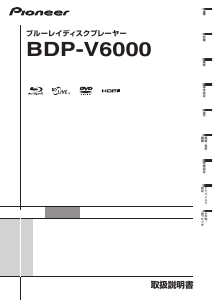 説明書 パイオニア BDP-V6000 ブルーレイプレイヤー