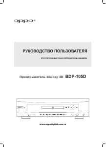 Руководство Oppo BDP-105D Проигрыватели Blu-ray