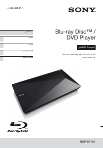 كتيب أس سوني BDP-S4100 مشغل أقراص بلو راي