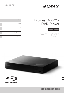 كتيب أس سوني BDP-S5500 مشغل أقراص بلو راي