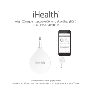 Εγχειρίδιο iHealth BG1 Συσκευή παρακολούθησης της γλυκόζης στο αίμα