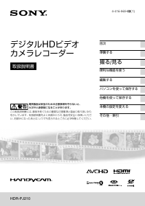 説明書 ソニー HDR-PJ210 カムコーダー