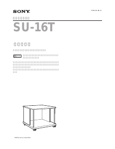 説明書 ソニー SU-16T TVベンチ