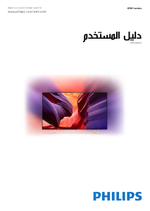 كتيب فيليبس 65PUS8901 تليفزيون LED