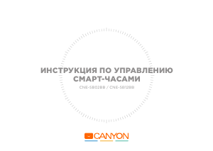 Руководство Canyon CNE-SB12BB Трекер активности