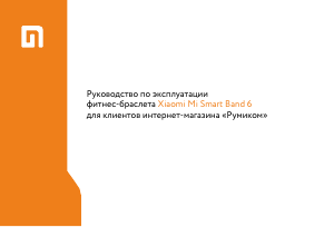 Руководство Xiaomi XMSH15HM Smart Band 6 Трекер активности