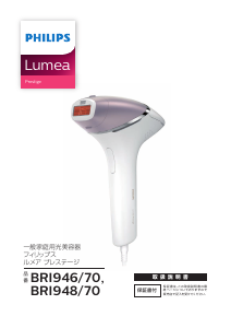 説明書 フィリップス BRI946 Lumea Prestige 光脱毛器の