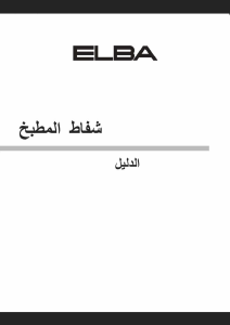 كتيب إلبا CCH8390TGB مدخنة موقد طبخ