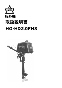 説明書 ハイガー HG-HD2.0FHS 船外機