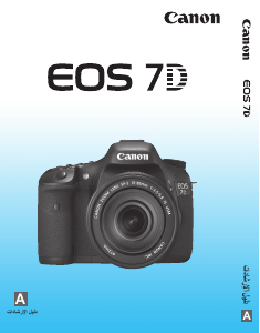 كتيب كانون EOS 7D كاميرا رقمية
