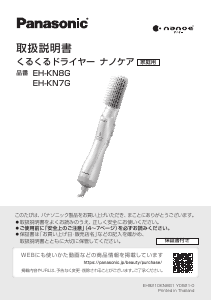 説明書 パナソニック EH-KN7G ヘアスタイラー