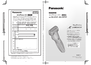 説明書 パナソニック ES-CST2T Lamdash シェーバー