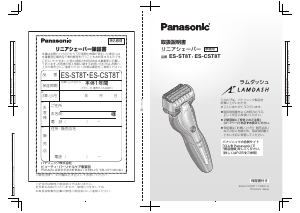 説明書 パナソニック ES-CST8T Lamdash シェーバー