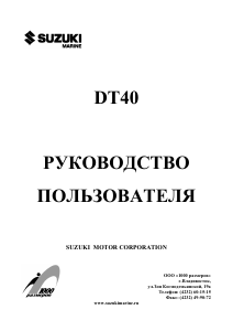 Руководство Suzuki DT40 Лодочный подвесной мотор