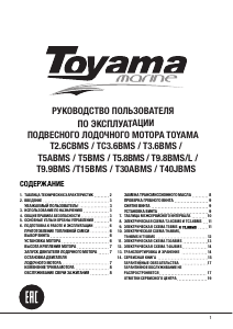 Руководство Toyama T3.6BMS Лодочный подвесной мотор