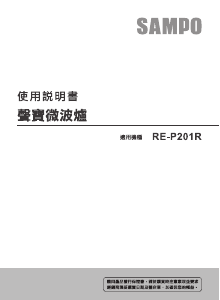 说明书 声宝RE-P201R微波炉