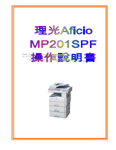 说明书 理光Aficio MP 201SPF多功能打印机