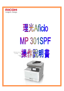 说明书 理光Aficio MP 301SPF多功能打印机