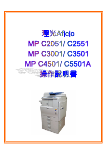 说明书 理光Aficio MP C5501A多功能打印机
