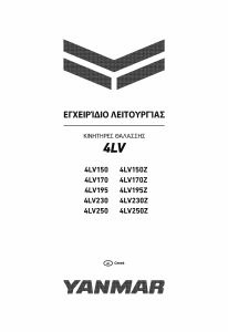 Εγχειρίδιο Yanmar 4LV250Z Κινητήρας σκάφους