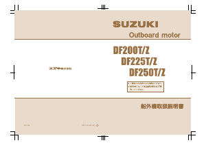 説明書 スズキ DF225T 船外機